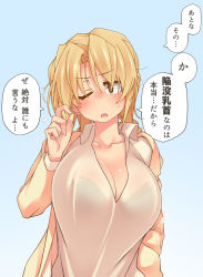 Rule 34 | 1girl, absurdres, blonde hair, blush, breasts, brown eyes, cleavage, highres, kaitou reiko, large breasts, long hair, long sleeves, looking at viewer, open clothes, open shirt, original, oteruko (wanabeee), school uniform, see-through, shirt, solo, sweatdrop, translation request