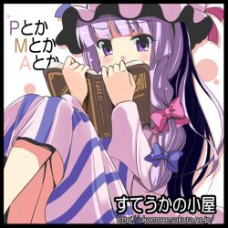 Rule 34 | 1girl, blunt bangs, book, border, bow, covering face, covering own mouth, covering privates, female focus, hair bow, hat, komone ushio, long hair, open book, patchouli knowledge, purple eyes, purple hair, reading, sidelocks, solo, striped, touhou