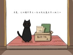 Rule 34 | animal hands, black cat, black eyes, black hair, book, box, cat, chinese commentary, chinese text, commentary request, doormat, entrance, fyy2333, highres, klein moretti, looking at viewer, lord of the mysteries, no humans, simple background, sitting, solo, translation request, white background