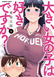 Rule 34 | 1boy, 1girl, aizome gorou, artist name, black hair, blue eyes, blush, breasts, cleavage, collarbone, copyright name, cover, cover page, green eyes, hasegawa ayano, heart, heart necklace, height difference, highres, jewelry, large breasts, manga cover, mole, mole under mouth, necklace, official art, ookii onnanoko wa suki desu ka?, smile, tachibana souta, v-shaped eyebrows