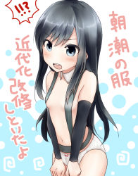 Rule 34 | !?, 10s, 1girl, :o, acotamago, arm warmers, asashio (kancolle), bad id, bad pixiv id, black hair, blue eyes, bow, bow panties, breasts, collarbone, cowboy shot, detached collar, highres, kantai collection, long hair, open mouth, panties, panties only, small breasts, solo, suspenders, topless, translation request, underwear, underwear only, white panties