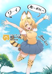 Rule 34 | 10s, 1girl, 2017, :3, absurdres, aku maborosi, alternate costume, animal ears, blonde hair, blue sky, blush, breasts, cloud, commentary request, dated, day, fang, grass, highres, japari symbol, kemono friends, leg up, looking at viewer, open mouth, outdoors, outstretched arms, pleated skirt, school uniform, serafuku, serval (kemono friends), serval print, serval tail, short hair, short sleeves, skirt, sky, smile, solo, speech bubble, spread arms, sweater vest, tail, text focus, thighhighs, translation request, tree, yellow eyes