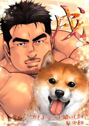 Rule 34 | 1boy, 2018, absurdres, animal, bara, black hair, dog, facial hair, goatee, highres, large pectorals, male focus, manly, muscular, nipples, original, pectorals, shiba inu, topless male, short hair, sideburns, solo, terujirou (masateruteru), thick eyebrows, tongue, tongue out, translation request, upper body