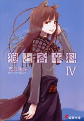 Rule 34 | 00s, animal ears, ayakura juu, cover, cover page, holo, novel cover, official art, solo, spice and wolf, tail, wolf ears, wolf tail