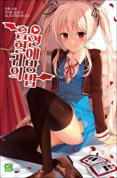Rule 34 | 1girl, bad id, bad pixiv id, black thighhighs, blonde hair, blood, blood bag, blue skirt, blush, brown footwear, closed mouth, cover, cover page, cropped jacket, curtains, hair between eyes, highres, indoors, jacket, loafers, long hair, looking at viewer, novel cover, on bed, open clothes, open jacket, pinb, pleated skirt, red eyes, school uniform, shoes, sidelocks, sitting, skirt, smile, solo, thighhighs, thighs, twintails, very long hair