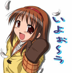 Rule 34 | 1girl, :d, blush, brown eyes, brown hair, coat, feathers, gloves, hairband, kanon, kinagi yuu, mittens, open mouth, simple background, smile, solo, tsukimiya ayu, upper body, waving, white background, winter clothes, winter coat