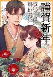 1boy 1girl black_eyes brown_hair brown_kimono closed_mouth floral_print floral_print_kimono flower happy_new_year haramu_made_midareike:_migawari_hanayome_to_gunpuku_no_moai hetero highres husband_and_wife japanese_clothes kimono looking_at_viewer new_year official_art purple_eyes red_flower red_rose rose short_hair upper_body yuzu_kanzaki