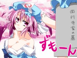 Rule 34 | 1girl, breasts, cherry blossoms, cleavage, female focus, hat, hemogurobin a1c, hemogurobina1c, large breasts, off shoulder, pink eyes, pink hair, saigyouji yuyuko, short hair, smile, solo, tombstone, touhou, translation request, triangular headpiece