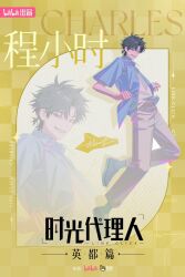 1boy black_eyes black_hair blue_shirt character_name cheng_xiaoshi chinese_text collared_shirt copyright_name english_text full_body grey_pants grin inplick jacket looking_at_viewer male_focus official_art open_clothes open_jacket open_shirt pants shiguang_dailiren shirt shoes short_hair short_sleeves smile solo tsurime white_shirt yellow_background zoom_layer