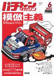 Rule 34 | 1boy, car, chibi, choro-q, cover, fake cover, fake magazine cover, fire, from above, helmet, highres, imsa gt championship, magazine cover, motion lines, motor vehicle, nissan, nissan 300zx, nissan 300zx (z32), nissan fairlady z, parody, race vehicle, racecar, real life, red headwear, satosio, smoke, spoiler (automobile), steve millen, style parody, translation request, vehicle focus