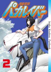 Rule 34 | 1girl, animal ears, artist name, black footwear, black hair, black necktie, blue pants, bob cut, closed mouth, cloud, cloudy sky, commentary request, cover, cover page, crossover, day, denim, donburimeshi, doujin cover, dress, dress shirt, eishin flash (umamusume), english text, foot up, hand on own hip, horse ears, horse girl, horse tail, jeans, kidou keisatsu patlabor, looking to the side, mecha, necktie, outdoors, pants, robot, shirt, shoes, short dress, short hair, sky, smile, solo, standing, swept bangs, tail, umamusume, uniform, white shirt