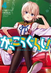 Rule 34 | 10s, 1girl, absurdres, blonde hair, blood, blood on clothes, blue eyes, blush, chiba sadoru, cover, cover page, gakkou gurashi!, garter straps, highres, naoki miki, official art, parted lips, school uniform, shoes, short hair, sitting, solo, uwabaki