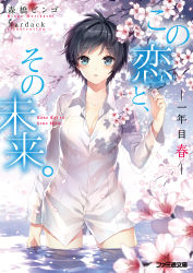 Rule 34 | 1girl, absurdres, artist name, black hair, blue eyes, blurry, blush, bottomless, breasts, cherry blossoms, cleavage, collared shirt, copyright name, cover, cowboy shot, depth of field, flower, hair intakes, highres, in water, kono koi to sono mirai, looking at viewer, nardack, oda mirai, official art, open mouth, parted lips, petals, shirt, short hair, solo, standing, tears, text focus, wading, water, wet, wet hair