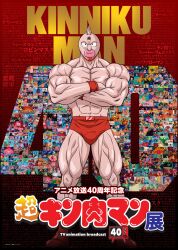 Rule 34 | 1boy, abs, anniversary, biceps, character name, crossed arms, full body, highres, kinniku suguru, kinnikuman, kinnikuman (character), large pectorals, logo, looking at viewer, manly, mask, muscular, official art, pectorals, smile, solo, toei animation, wrestling outfit