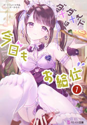 Rule 34 | 1girl, animal ears, arm between legs, arm strap, bottle, bow, breasts, cafe, cat ears, chalkboard, choker, cleavage, cover, cover page, crying, detached collar, fake cover, feet, flower, food, frown, hair bow, hair ornament, heart, heart hair ornament, highres, holding, holding bottle, kappe reeka, maid, maid headdress, novel cover, omelet, omurice, original, pink flower, purple eyes, sitting, skirt, small breasts, soles, solo, tears, thighhighs, twintails, wavy mouth, white bow, white choker, white skirt, wrist cuffs