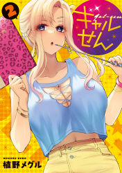Rule 34 | 1girl, :o, absurdres, blonde hair, blue nails, book, bracelet, breasts, cleavage, copyright name, cover, cover page, dark-skinned female, dark skin, gal-sen, gyaru, highres, holding, holding book, holding pointer, jewelry, large breasts, looking to the side, manga cover, mole, mole on breast, mole under eye, nail polish, navel, nekogami suzune, official art, open mouth, pants, pointer, purple eyes, side ponytail, solo, ueno meguru, yellow pants