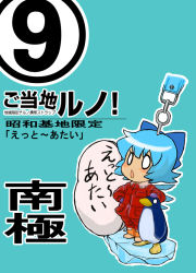 Rule 34 | circled 9, 1girl, bird, cellphone charm, cellphone strap, charm (object), cirno, coat, female focus, gloves, hand on own hip, headpat, hip focus, ice, charm (object), note-takahashi, penguin, solo, takahashi note, touhou, translation request, 遶ｭ・ｨ