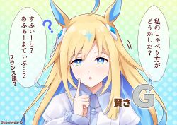 Rule 34 | 1girl, ?, absurdres, ahoge, animal ears, blonde hair, blue eyes, blush, casual, commentary request, goom (goomyparty), highres, horse ears, horse girl, jewelry, light blush, looking at viewer, multicolored hair, necklace, neo universe (umamusume), open mouth, portrait, simple background, solo, translation request, twitter username, two-tone hair, umamusume