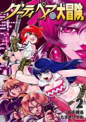 Rule 34 | 1boy, 4girls, black hair, blonde hair, breasts, cleavage, copyright name, cover, cover page, dirty pair, dirty pair no daibouken, floating hair, gun, highres, holding, holding gun, holding weapon, kei (dirty pair no daibouken), large breasts, manga cover, multiple girls, official art, red hair, short hair, tamaki hisao, thick lips, underboob, weapon, yuri (dirty pair no daibouken)