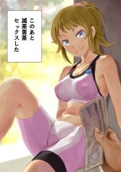 Rule 34 | 10s, 1girl, bike shorts, blue eyes, breasts, brown hair, cameltoe, cleavage, covered erect nipples, gundam, gundam build fighters, gundam build fighters try, highres, hoshino fumina, large breasts, leg up, meme, midriff, money, ponytail, pov, pov hands, prostitution, scrunchie, sitting, smile, sports bra, they had lots of sex afterwards (meme), thighs, translated, wa (genryusui)