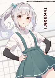 Rule 34 | 1girl, aqua bow, arm warmers, blush, bow, collared shirt, cowboy shot, grey hair, grey skirt, hair bow, hands on own hips, highres, kantai collection, kasumi (kancolle), long hair, nueco, open mouth, pleated skirt, shirt, short sleeves, side ponytail, skirt, solo, suspender skirt, suspenders, translation request, white shirt, yellow eyes