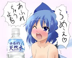 Rule 34 | 1girl, ^^^, bad id, bad pixiv id, blue eyes, blue hair, blush, bottle, cirno, embodiment of scarlet devil, female focus, matching hair/eyes, one eye closed, open mouth, product placement, solo, super masara, topless, touhou, translated, water, water bottle, wink