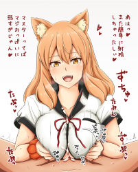 Rule 34 | 1boy, 1girl, :d, absurdres, animal ear fluff, animal ears, breasts, clothed female nude male, collarbone, cum, den (den zuri555), ejaculation under clothes, fate/extra, fate/extra ccc, fate/extra ccc fox tail, fate (series), fox ears, heart, heart-shaped pupils, heavy breathing, hetero, highres, large breasts, long hair, looking at viewer, motion lines, neck ribbon, nude, open mouth, orange hair, paizuri, paizuri under clothes, penis, pov, pov crotch, ribbon, shirt, short sleeves, smile, solo focus, suzuka gozen (fate), sweat, symbol-shaped pupils, translation request, upper body, white shirt, yellow eyes