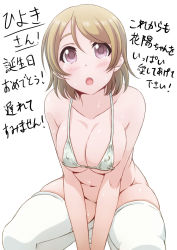 Rule 34 | 1girl, ayumu-k, bikini, bikini top only, blush, breasts, brown hair, collarbone, highres, kneeling, koizumi hanayo, large breasts, leaning forward, looking at viewer, love live!, love live! school idol project, navel, no panties, open mouth, purple eyes, short hair, simple background, solo, swimsuit, text focus, thighhighs, translation request, white background, white bikini, white thighhighs