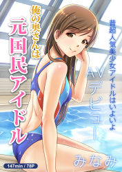 Rule 34 | 10s, 1girl, absurdres, ass, brown hair, competition swimsuit, cover, highres, idolmaster, idolmaster cinderella girls, idolmaster cinderella girls starlight stage, jakelian, long hair, looking at viewer, magazine cover, nitta minami, one-piece swimsuit, pool, rei no pool, smile, solo, swimsuit