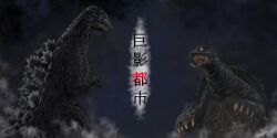 Rule 34 | city shrouded in shadow, claws, cloud, cloudy sky, crossover, daiei film, dinosaur, dust, elbow blade, elbow spikes, gamera, gamera (series), gamera 2: advent of legion, giant, giant monster, godzilla, godzilla (series), godzilla vs. king ghidorah, godzilla vs. mothra, granzella, height difference, highres, horns, japanese text, kadokawa, kaijuu, kmd, monster, night, no humans, open mouth, overcast, roaring, sea monster, sharp teeth, sky, smoke, space monster, spikes, teeth, toho, turtle, tusks