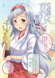 Rule 34 | 1girl, :d, brown eyes, comic, commentary request, hachimaki, hakama, hakama short skirt, hakama skirt, headband, holding, japanese clothes, kantai collection, long hair, looking at viewer, open mouth, pleated skirt, sakimiya (inschool), shoukaku (kancolle), silver hair, skirt, smile, solo, translation request, trophy