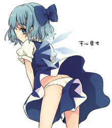 Rule 34 | 1girl, ass, bad id, bad pixiv id, bent over, blue dress, blue eyes, blue hair, blue skirt, bow, butt crack, cirno, dress, hair bow, ice, ice wings, looking at viewer, looking back, maki (natoriumu), matching hair/eyes, panties, pantyshot, puffy sleeves, shirt, short sleeves, simple background, skirt, solo, touhou, underwear, upskirt, white background, white panties, wind, wind lift, wings