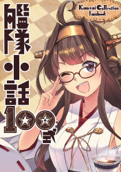 Rule 34 | 10s, 1girl, absurdres, ahoge, bespectacled, brown hair, checkered background, comic, commentary request, cover, cover page, cup, detached sleeves, double bun, glasses, hairband, headgear, highres, ido (teketeke), japanese clothes, kantai collection, kongou (kancolle), kongou kai ni (kancolle), long hair, long sleeves, looking at viewer, nontraditional miko, one eye closed, open mouth, purple eyes, ribbon-trimmed sleeves, ribbon trim, skirt, smile, solo, steam, teacup, translation request, upper body, wide sleeves