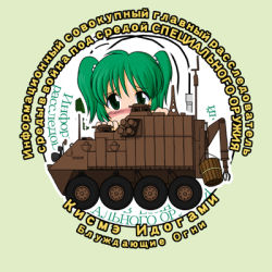 Rule 34 | 1girl, blush, bucket, check translation, chibi, commentary request, cyrillic, female focus, green hair, kisume, lowres, mecha to identify, military, ranguage, russian text, sakurato tsuguhi, solo, touhou, translation request, twintails