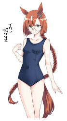 Rule 34 | 1girl, animal ears, blue one-piece swimsuit, braid, braided ponytail, breasts, brown tail, closed mouth, collarbone, covered navel, glasses, green eyes, hamao, highres, horse ears, horse girl, horse tail, ikuno dictus (umamusume), long hair, looking at viewer, one-piece swimsuit, school swimsuit, simple background, small breasts, solo, standing, swimsuit, tail, translation request, umamusume, white background