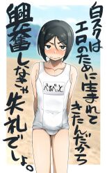 Rule 34 | 1boy, 5saiji, arms behind back, black eyes, black hair, blurry, blurry background, blush, bulge, closed mouth, crossdressing, day, fate/zero, fate (series), highres, looking at viewer, male focus, name tag, nose blush, one-piece swimsuit, outdoors, school swimsuit, solo, sweat, swimsuit, translation request, trap, waver velvet, white one-piece swimsuit