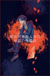 Rule 34 | 1boy, black hair, black jacket, black pants, blood, blood on clothes, border, collared shirt, crossed legs, crying, curtained hair, dark background, flower, formal, from side, full body, head rest, holding, holding flower, jacket, kindaichi shounen no jikenbo, light particles, long sleeves, looking at viewer, male focus, necktie, notebook, pants, parted bangs, petals, red border, red eyes, red flower, red rose, rose, shaded face, shirt, shoes, smirk, solo, spoilers, striped necktie, striped neckwear, suit, takato yoichi, tears, text focus, white shirt, yukiya 0 0