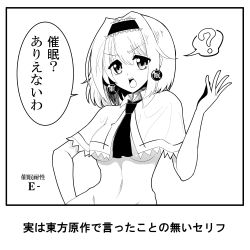 Rule 34 | 1girl, ?, alice margatroid, breasts, earrings, frown, greyscale, hairband, hand on own hip, hand up, hypnosis, jewelry, medium hair, mind control, monochrome, monochrome, necktie, open mouth, solo, touhou, translation request, underboob, warugaki (sk-ii)