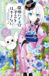 Rule 34 | 1girl, animal, bird, black footwear, black gloves, black headwear, blue eyes, blue flower, closed mouth, commentary request, cover, cover page, english text, envelope, flower, frilled sleeves, frills, gloves, grey hair, hair between eyes, hand up, japanese clothes, kimono, lace, lace gloves, long sleeves, looking at viewer, obi, on chair, owl, pink flower, pink kimono, sash, shoes, sitting, sleeves past wrists, smile, solo, suikazura heine, tantei heine wa yogen wo hazusanai, tilted headwear, wataame27, wide sleeves