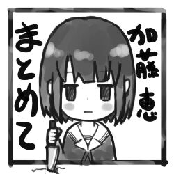 Rule 34 | 1girl, angry, asou (asabu202), closed mouth, commentary request, crack, expressionless, greyscale, highres, holding, holding knife, katou megumi, kitchen knife, knife, looking at viewer, medium hair, monochrome, outside border, saenai heroine no sodatekata, school uniform, solo, stab, translated, yandere