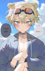Rule 34 | 1boy, animal ears, bishounen, blonde hair, blue sky, blush, choker, devy lobotomy, goggles, goggles on head, highres, jacket, korean commentary, korean text, limbus company, male focus, open clothes, open jacket, outdoors, project moon, short hair, sinclair (project moon), sky, solo, translation request, yellow eyes