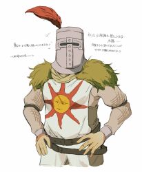 Rule 34 | 1boy, absurdres, armor, belt, brown belt, cropped legs, dark souls (series), dark souls i, feathers, fur trim, hands on own hips, helmet, highres, knight, long sleeves, male focus, plume, simple background, solaire of astora, solo, sun symbol, white background, zunkome