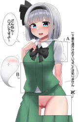 Rule 34 | 1girl, arm behind back, black bow, black bowtie, black hairband, blue eyes, blush, bow, bowtie, closed mouth, collared shirt, commentary request, ghost, green vest, grey hair, hairband, highres, konpaku youmu, konpaku youmu (ghost), pussy, shirt, short hair, short sleeves, simple background, smile, solo, speech bubble, standing, sweat, touhou, translation request, vest, white background, white shirt, youmu-kun