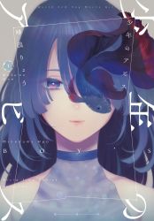 Rule 34 | 1girl, aoe nagi, bare shoulders, blue choker, blue eyes, blue hair, choker, closed mouth, copyright name, cover, cover page, dress, fish, hair over one eye, highres, long hair, looking at viewer, manga cover, minenami ryou, official art, one eye covered, portrait, shounen no abyss, siamese fighting fish, smile, solo, upper body