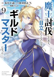 1girl against_railing ass blonde_hair blue_eyes breast_press breasts double_bun dress hair_bun highres japanese_text large_breasts long_hair looking_at_viewer looking_back maou_toubatsu_shita_ato_medachitakunai_node_guild_master_ni_natta mylarka_iris naruse_hirofumi official_art parted_lips railing sideboob solo