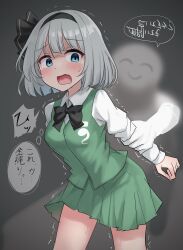 Rule 34 | 1girl, ^ ^, absurdres, arm grab, black bow, black bowtie, black hairband, blue eyes, bow, bow hairband, bowtie, closed eyes, collared shirt, empty eyes, floating clothes, ghost, green skirt, green vest, grey hair, hairband, highres, holding another&#039;s arm, konpaku youmu, light blush, looking at another, motion lines, open mouth, pleated skirt, scared, shaded face, shirt, short hair, sidelocks, skirt, smile, speech bubble, sweat, tearing up, thought bubble, touhou, translation request, twitching, vest, white shirt, youmu-kun