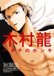 Rule 34 | 1boy, abs, armpits, collarbone, idolmaster, idolmaster side-m, kimura ryu, looking at viewer, male focus, nipples, on bed, open clothes, open shirt, pectorals, shirt, solo, upper body
