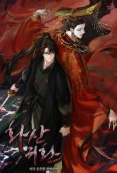 Rule 34 | 2boys, back-to-back, black hair, bracelet, character request, chinese clothes, chungmyung, copyright name, cover, cover page, crown, guan hat, haban (haban35), hanfu, highres, holding, holding sword, holding weapon, jewelry, korean commentary, long hair, looking at another, male focus, mian guan, multiple boys, necklace, novel cover, official art, ponytail, red lips, return of the mount hua sect, ring, sword, weapon