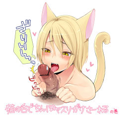 Rule 34 | 1girl, :o, :p, ^^^, androgynous, animal ears, bad id, bad pixiv id, barbed tongue, blonde hair, blush, cat ears, cat tail, censored, fangs, fellatio, heart, licking, male pubic hair, mogiki hayami, open mouth, oral, original, paw pose, penis, pointless censoring, pubic hair, short hair, simple background, solo focus, source request, sweatdrop, tail, tongue, tongue out, translation request, tsurime, upper body, veins, veiny penis, white background, yellow eyes
