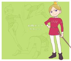 Rule 34 | 1boy, aboutama, blonde hair, blue eyes, child, crown, daida, full body, head tilt, holding, looking at viewer, male focus, ousama ranking, prince, shoes, short hair, smile, smug, solo, training, translation request